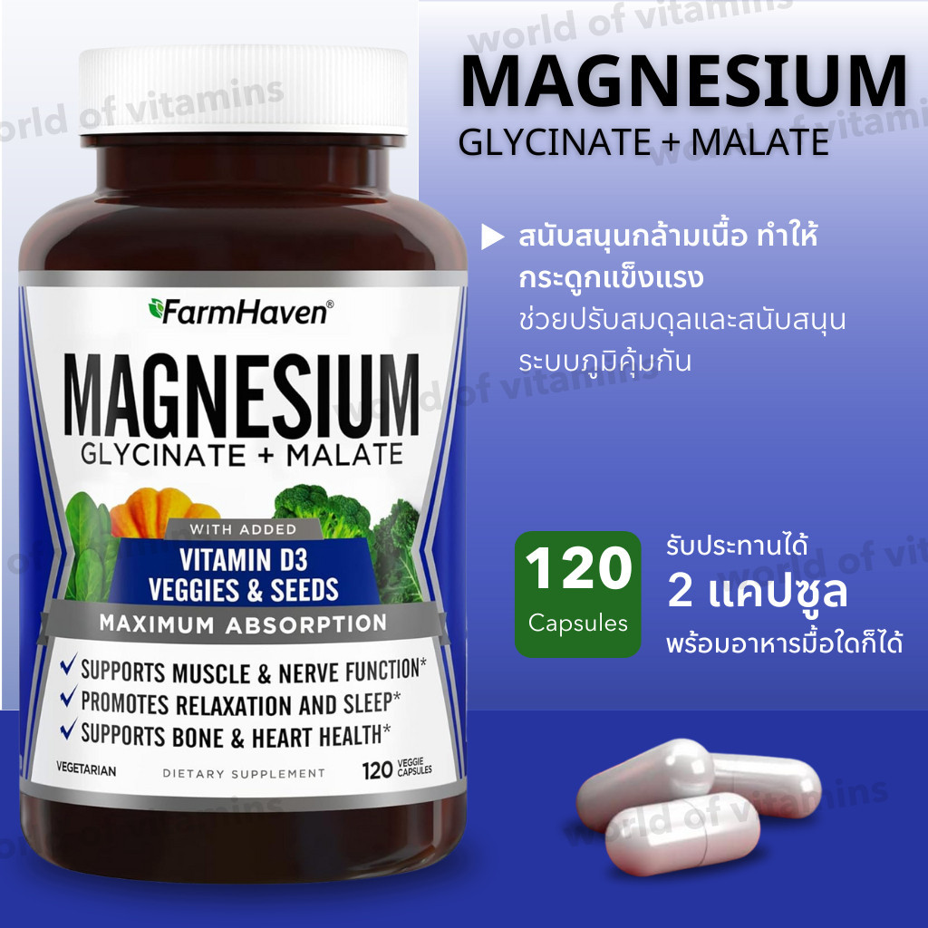 โปรดระวังของปลอม!! FarmHaven Magnesium Glycinate + Malate สูตรสมดุลสุขภาพ , 120 Capsules (Sku.2449) ราคา ถูกที่สุด ดีลบีเคเค