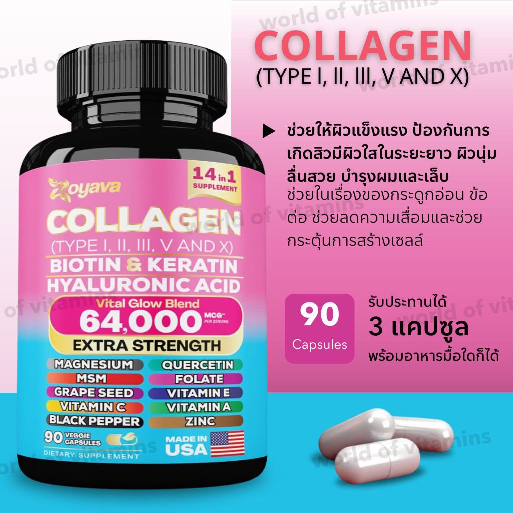Zoyava คอลลาเจนรวม 5 ชนิด + ไบโอติน + เคราติน , 90 Capsules (Sku.2334)