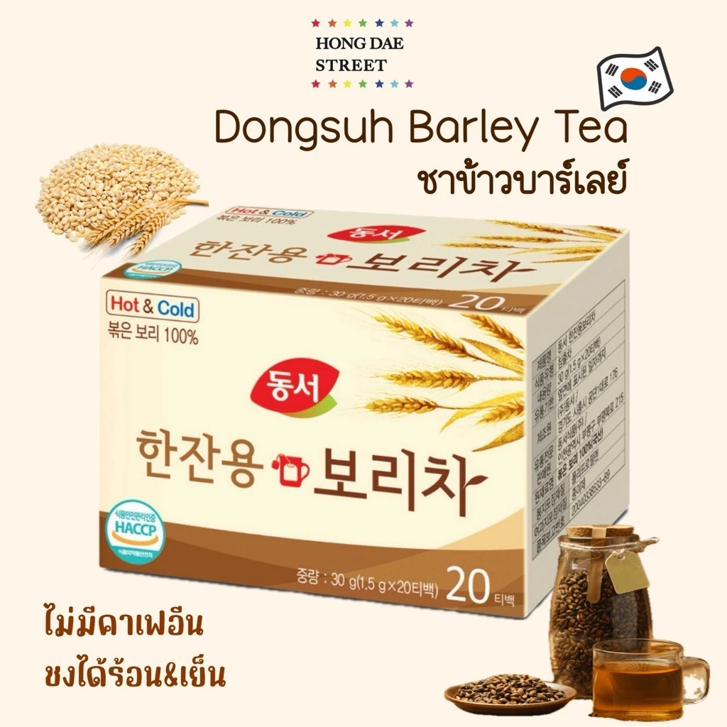 พร้อมส่ง Dongsuh Barley Tea ชาข้าวบาร์เลย์100% ขนาด 20 ถุงชา ของแท้จากเกาหลี