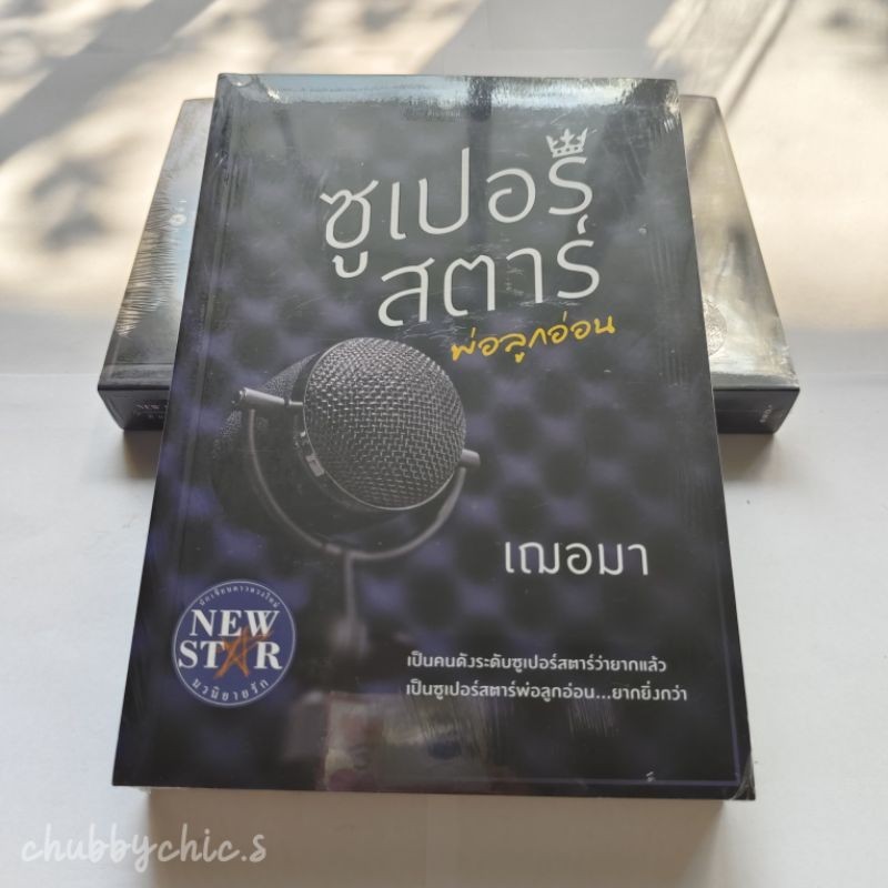 ซูเปอร์สตาร์พ่อลูกอ่อน / เฌอมา [มือ1 ในซีล]
