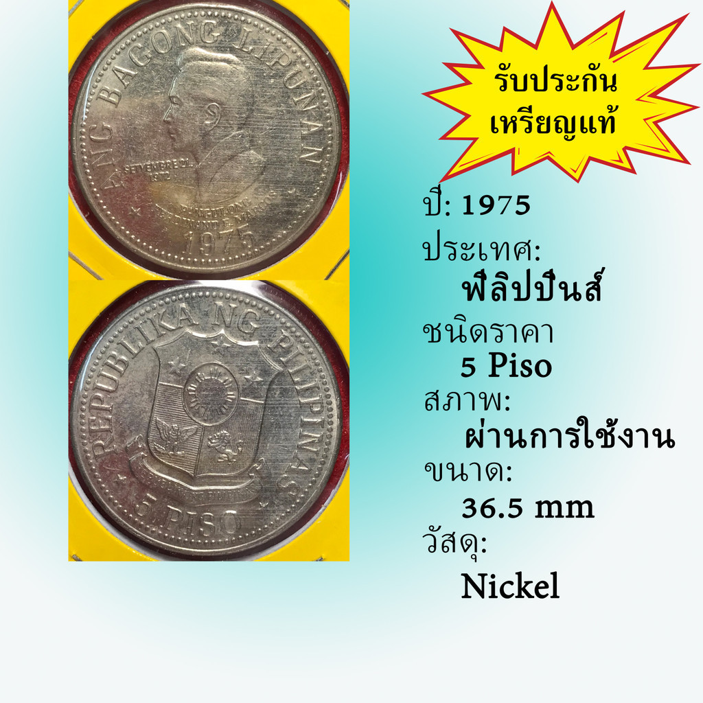 No.2119-26 ปี1975 PHILIPPINES ฟิลิปปินส์ 5 PISO เหรียญต่างประเทศ ของเก่า หายาก น่าสะสม ราคาถูก