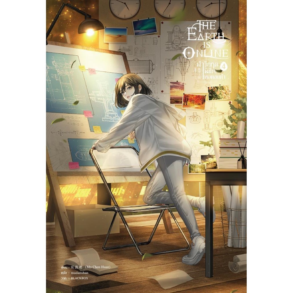 หนังสือ The Earth is Online ฝ่าวิกฤตพิชิตหอฯ 4 : BK03 : BK03set1