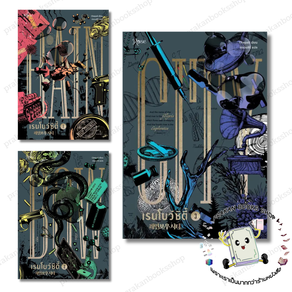 หนังสือ (พร้อมส่ง) เรนโบว์ซิตี้ เล่ม 1 - 3 แชพัลอี Rose