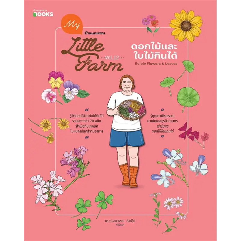 หนังสือ My Little Farm Vol.12 ดอกไม้และใบไม้กินได้ วิรัชญา จารุจารีต  #บ้านและสวน  (พร้อมส่ง)