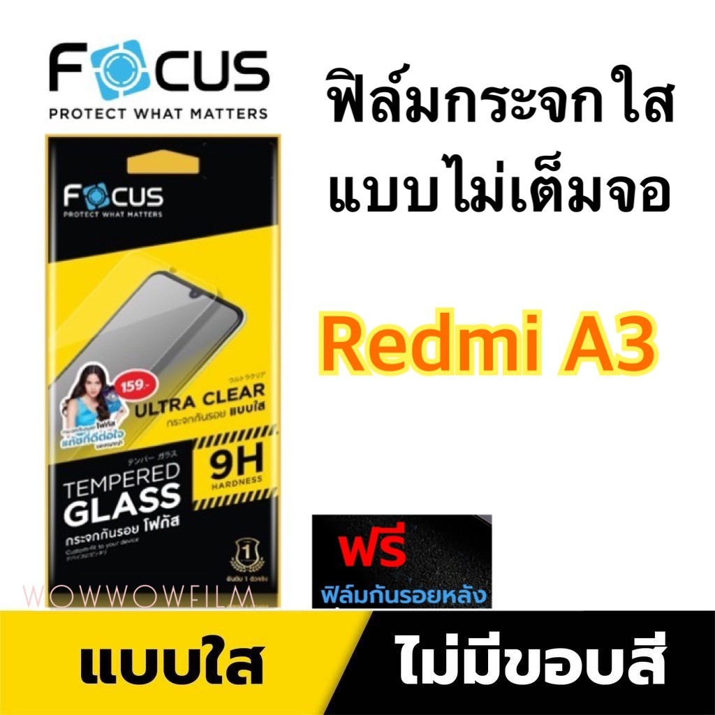 Focus ฟิล์มกระจกใส แบบไม่เต็มจอ Redmi A3   แถมฟิล์มด้านหลัง
