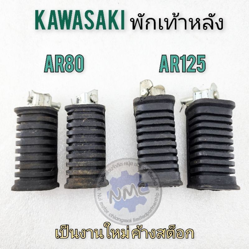 พักเท้าหลัง ar80 ar125 ยางพักเท้าหลัง kawasaki ar80 ar125