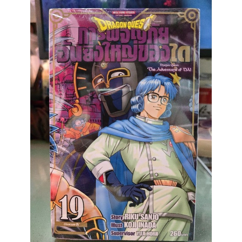 การผจญภัยอันยิ่งใหญ่ของได Dragon Quest เล่ม 1 - 25 เล่มจบ