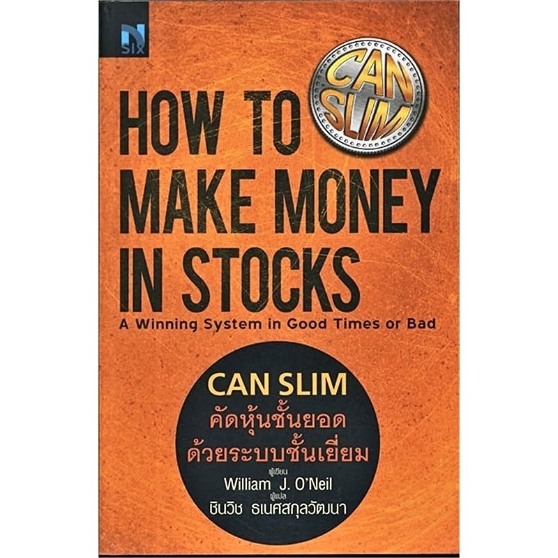 หนังสือ How To Make Money in Stocks : Can Slim (สินค้ามือหนึ่ง พร้อมส่ง)