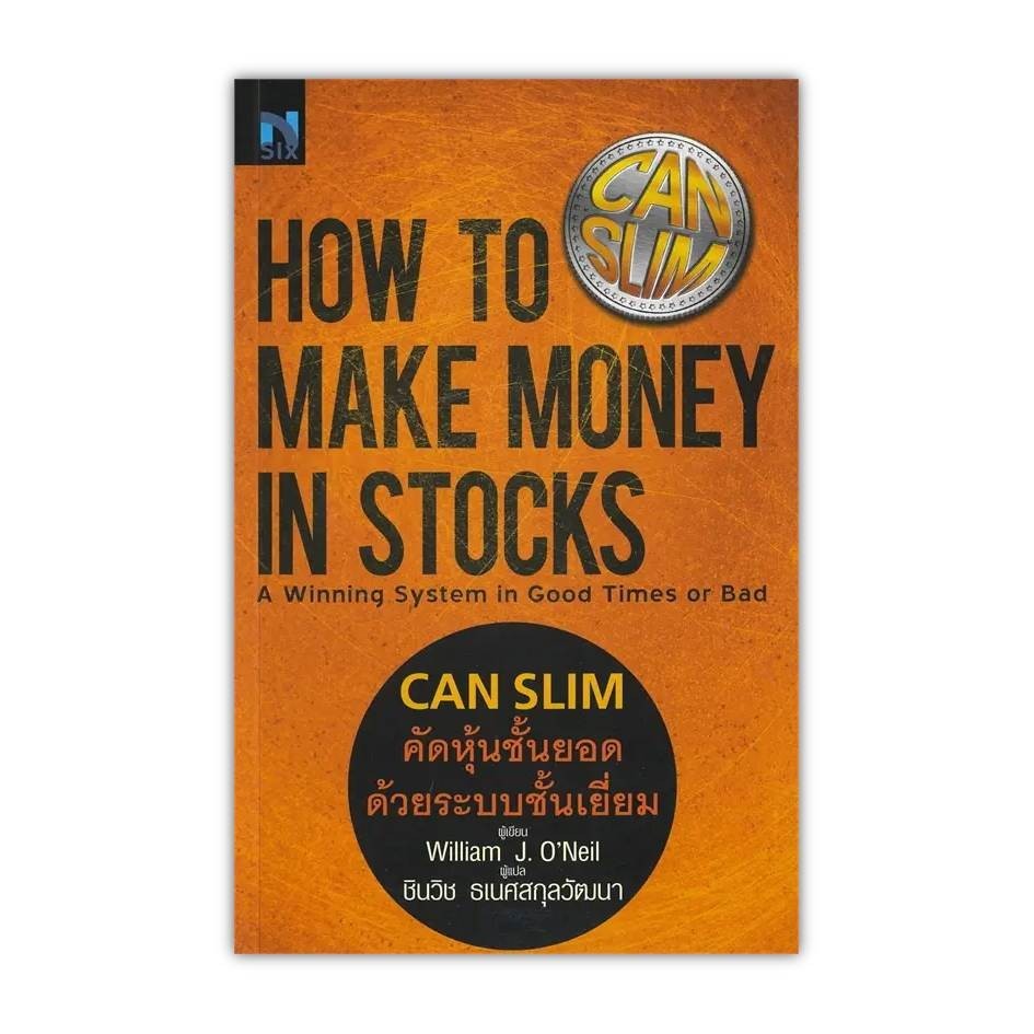 หนังสือ[พร้อมส่ง] How To Make Money in Stocks : Can Slim #บริหาร #BookChiangmai