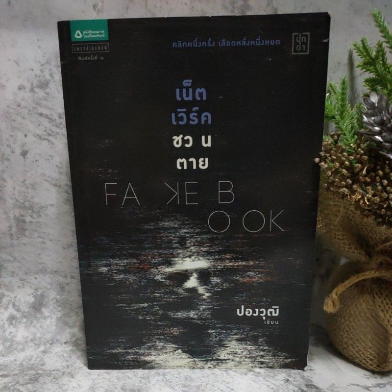 {นิยาย}Fakebook เน็ตเวิร์คชวนตาย 👍สภาพ95%👍