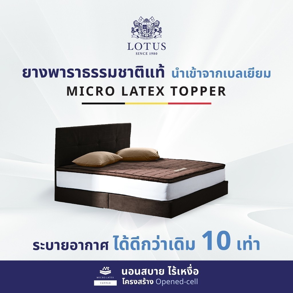 LOTUS ที่นอนยางพารา Latex made in Belgium ส่งฟรี