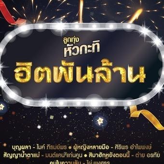 M45 ที่สุดลูกทุ่งหัวกระทิ ฮิคพันล้าน