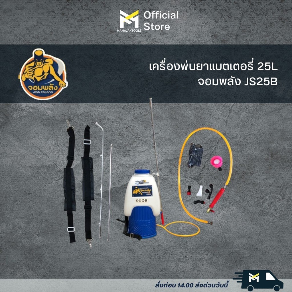 เครื่องพ่นยาแบตเตอรี่ 25L จอมพลัง JS25B