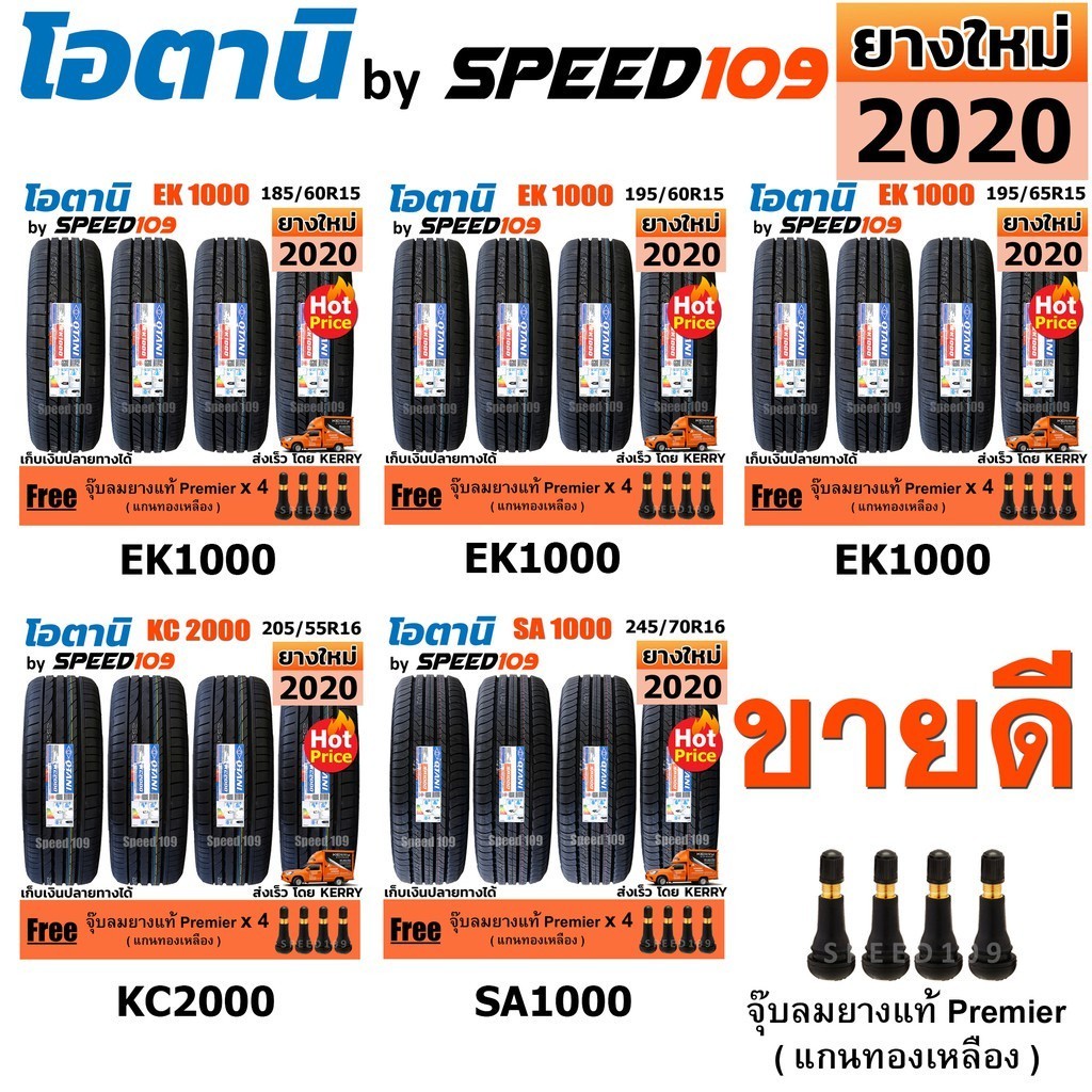 OTANI ยางรถยนต์ รถเก๋ง, กระบะ, SUV ขอบ 13-17 นิ้ว จำนวน 4 เส้น (ปี 2020) + ฟรี!! จุ๊บลมยางแท้ Premie