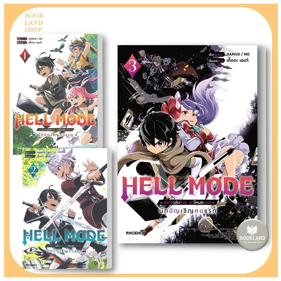 หนังสือ HELL MODE อยากเล่นโหด ขอโหมดนรก เล่ม 1-3 (Mg) การ์ตูนมังงะญี่ปุ่น #BookLandShop