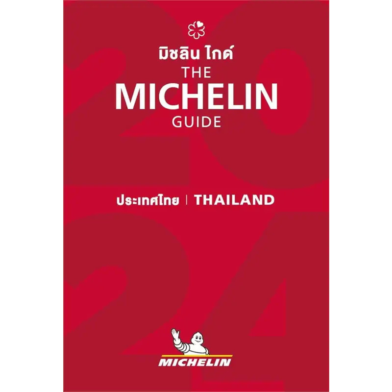 หนังสือ THE MICHELIN GUIDE THAILAND 2024 : MICHELIN TRAVEL PARTNER : MICHELIN BK02 : BK02set1
