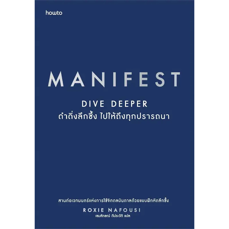 หนังสือ Manifest Dive Deeper ดำดิ่งลึกซึ้ง ไปให้ถึงทุกประการ มือหนึ่ง