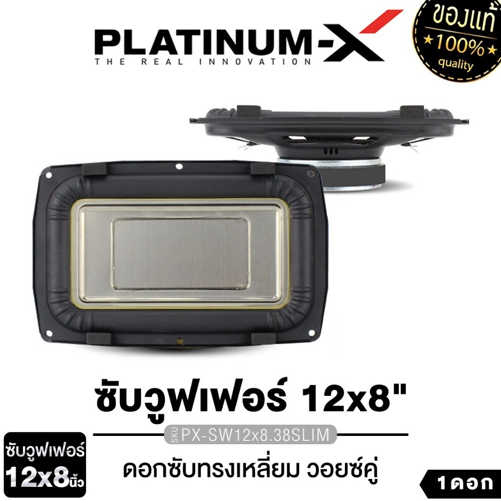 PLATINUM-X PX-SW12x8.38SLIM ดอกซับทรงเหลี่ยม 12x8นิ้ว แบบบางพิเศษ โครงเหล็กปั๊ม วอยซ์คู่
