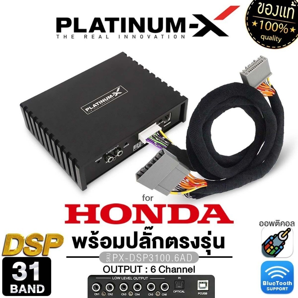PLATINUM-X เพาเวอร์แอมป์ DSP 31BAND ปลั๊กตรงรุ่น HONDA แอมป์ PX-DSP3100.6AD / PT-DSP431IOS