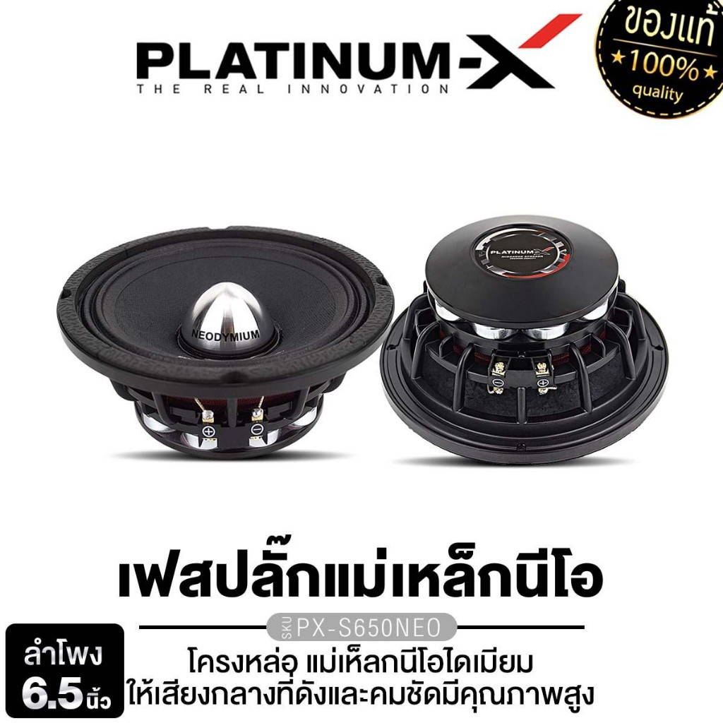 PLATINUM-X ลำโพงเสียงกลาง 6.5นิ้วกลาง PX-S650NEO ดอกลำโพง เฟสปลั๊กแท้ ลำโพง ครื่องเสียงรถยนต์