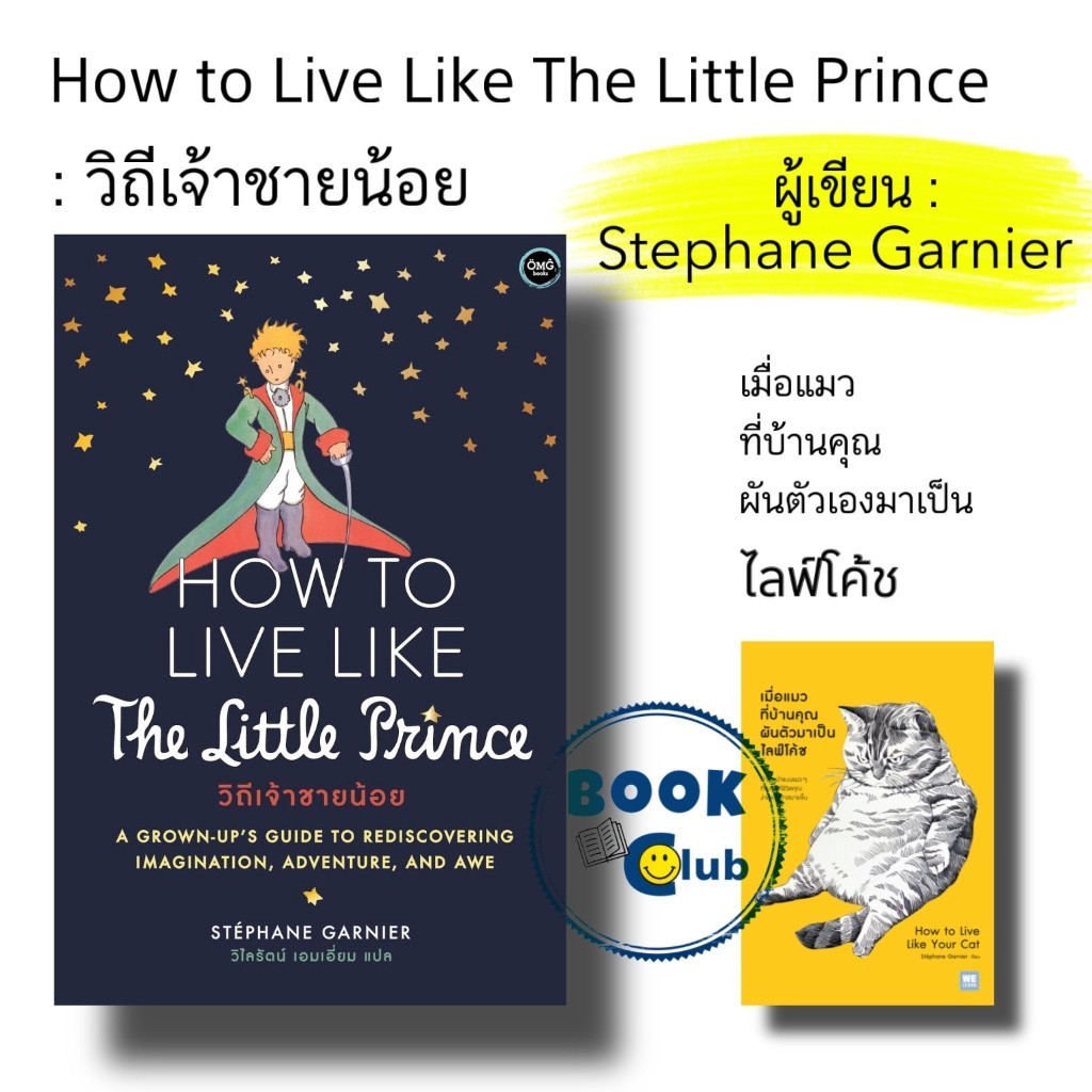 หนังสือ How to Live Like The Little Prince : วิถีเจ้าชายน้อย ผู้เขียน:Stephane Garnier สำนักพิมพ์: โอ้พระเจ้าพับลิชชิ่ง