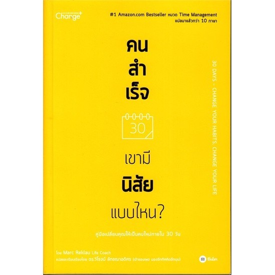 [พร้อมส่ง]หนังสือคนสำเร็จ เขามีนิสัยแบบไหน?#จิตวิทยา,สนพซีเอ็ดยูเคชั่นMarc Reklau (มาร์ค เรดคลาว)