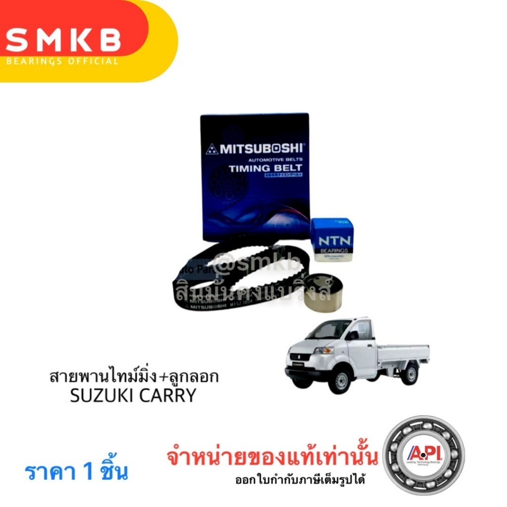 ชุด ลูกลอก + สายพานไทม์มิ่ง SUZUKI CARRY 1.6 , VITARA หัวฉีด 1988- SQ416 G15A 1.5 G16A G16B 1.6 (103