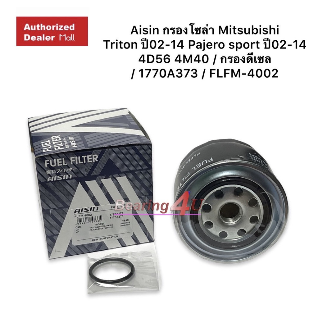 Aisin กรองโซล่า Mitsubishi Triton ปี02-14 Pajero sport ปี02-14 4D56 4M40 กรองดีเซล 1770A373 FLFM4002