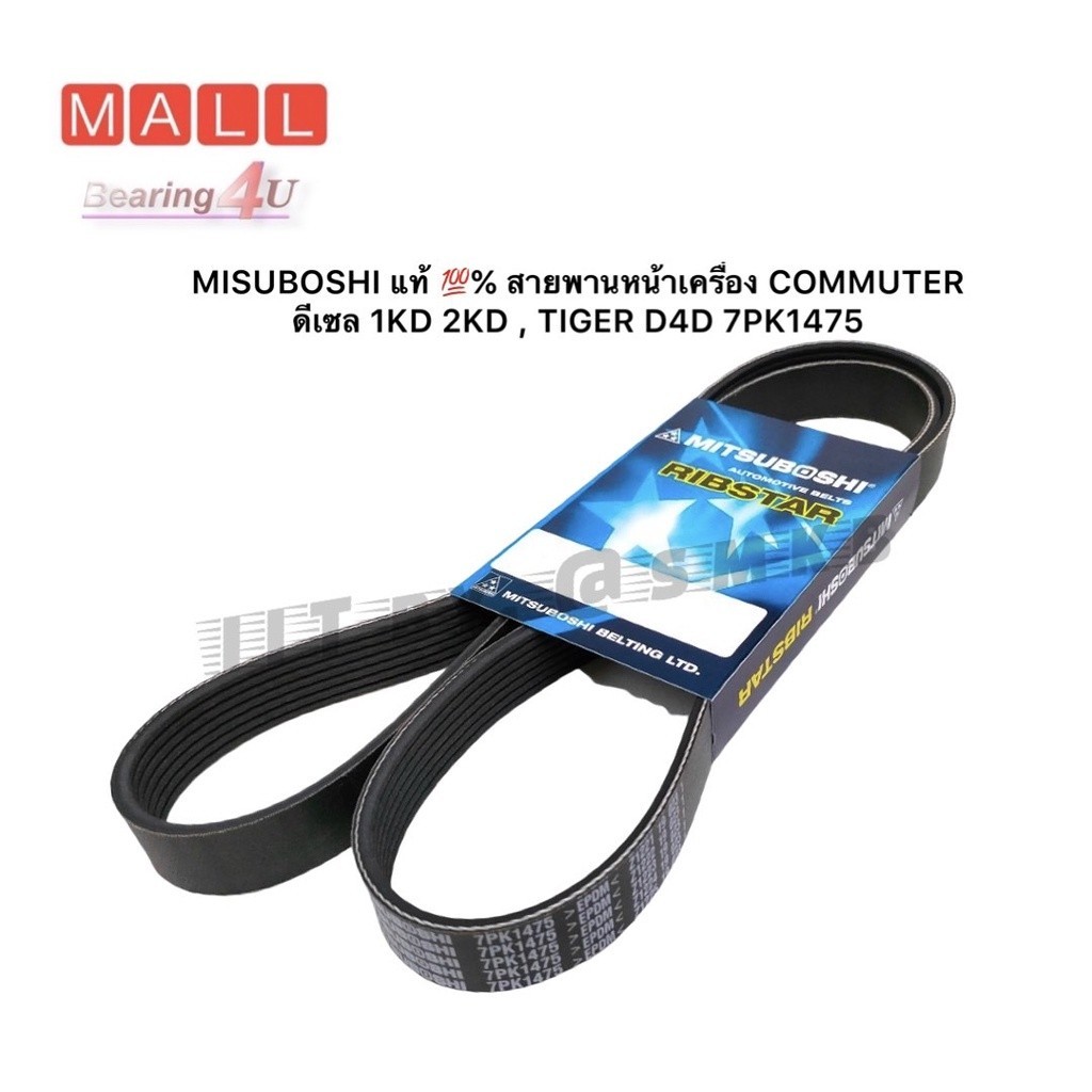 MISUBOSHI แท้ 💯% สายพานหน้าเครื่อง COMMUTER ดีเซล 1KD 2KD , TIGER D4D 7PK1475 (7PK1473)