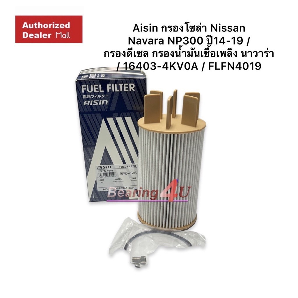 Aisin กรองโซล่า Nissan Navara NP30014-19 กรองดีเซล กรองน้ำมันเชื้อเพลิง นาวาร่า 16403-4KV0A FLFN4019