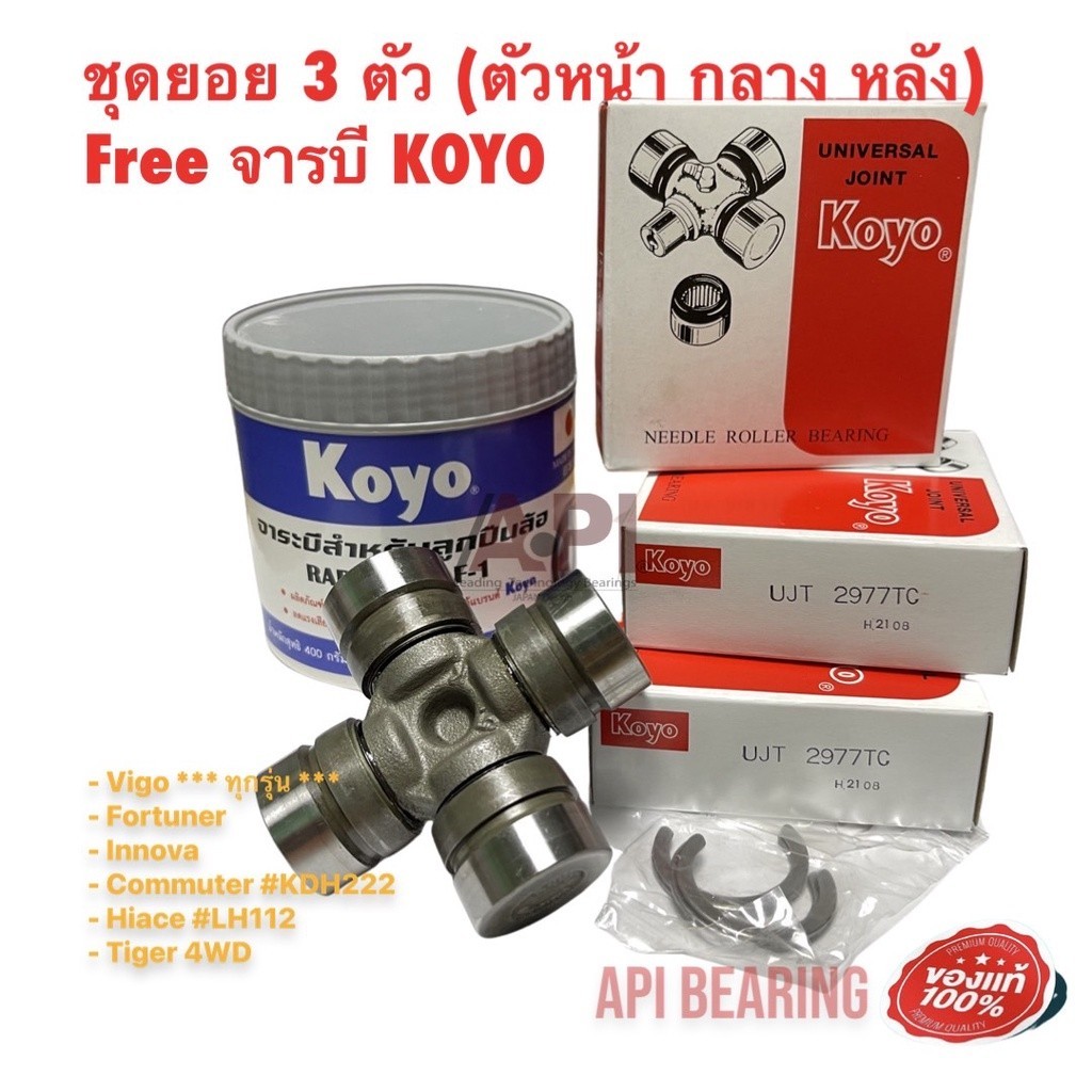 Koyo ยอยเพลากลาง 3ตัว+จารบีขาวฟรี TOYOTA VIGO COMMUTER 29X77 UJT2977 พรีรันเนอร์ ยกสูง ไม่4WD