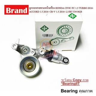 ลูกรอกสายพานหน้าเครื่อง HONDA CIVIC FC 1.5 TURBO 2016- ACCOR…