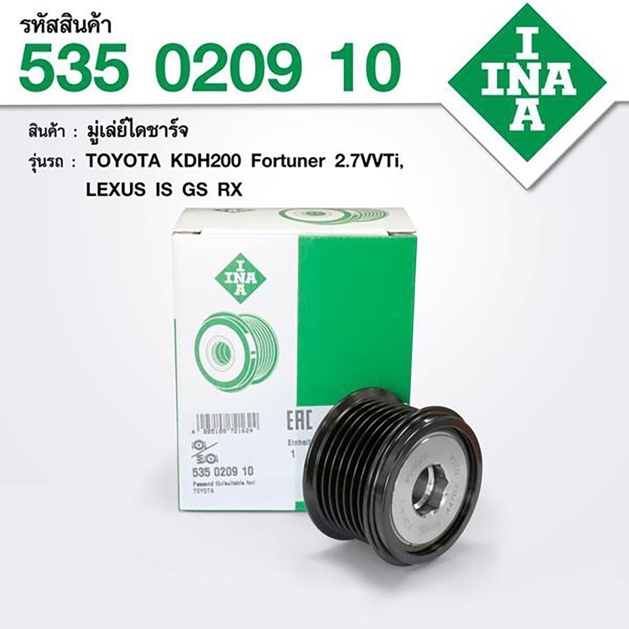 มู่เล่ย์ไดชาร์จ 535 0209 10 Toyota, LEX Fortuner 2.7, Lexus IS GS RX รหัสแท้ OE:27415-0W131 (7PK)