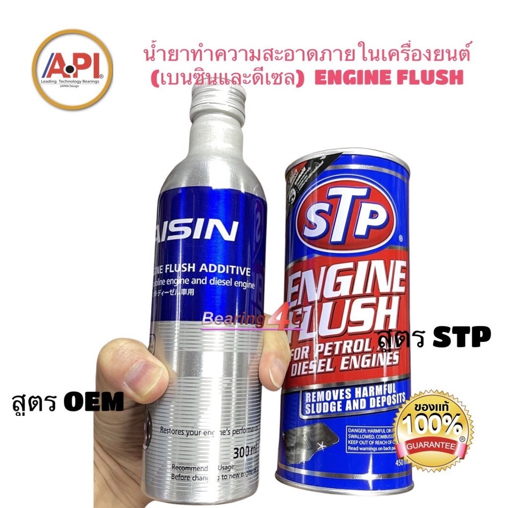 STP 19004 น้ำยาทำความสะอาดภายในเครื่องยนต์ (เบนซินและดีเซล) ENGINE FLUSH / Aisin ADE 4004 สูตร OEM