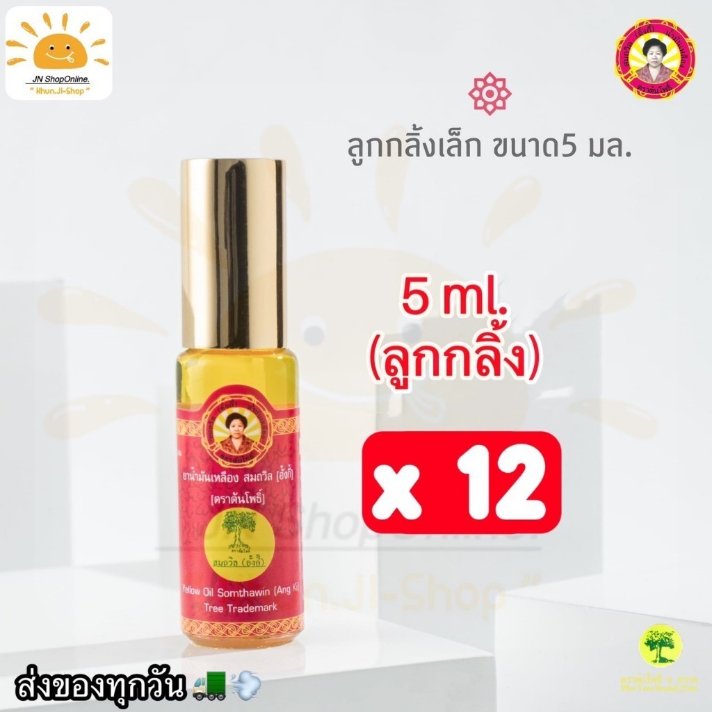 (ล็อตใหม่) น้ำมันเหลืองสมถวิล (อั้งกี้) ของดีจาก จ.ตราด  ขนาด 5 ml. 12 ขวด ประกอบไปด้วยส่วนผสมจากธรรมชาติ 100%