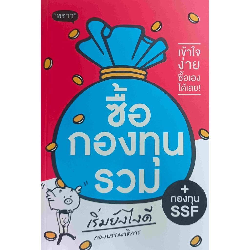 หนังสือ ซื้อกองทุนรวม + กองทุน SSF เริ่มยังไงดี ผู้เขียน: กองบรรณาธิการ  สำนักพิมพ์: พราว/proudbook