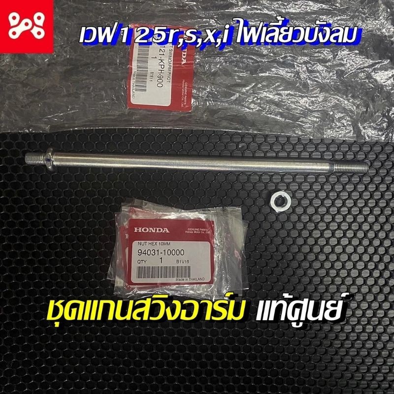 แกนสวิงอาร์มหลัง[90121-KPH-900]+น็อตยึด[94031-10000]แท้ศูนย์/เวฟ125R.I.S/เวฟ125S/เวฟ125R/เวฟ125X/ชุด
