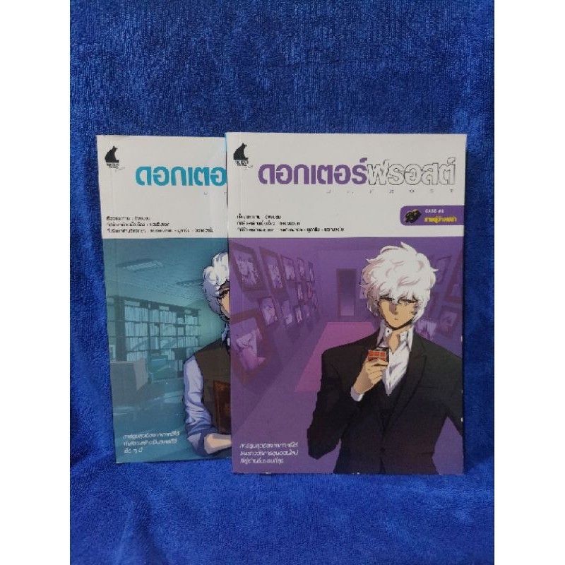 การ์ตูน/ความรู้ จิตวิทยา ดอกเตอร์ฟรอสต์ เล่มที่ 1-2 Dr.FROST