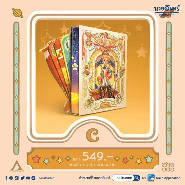 หนังสือ เจ้าชายน้อย x APOLAR (ปกแข็ง ชุด C) ผู้เขียน: อังตวน เดอ แซงเต็กซูเปรี  สำนักพิมพ์: อ่าน๑๐๑ 