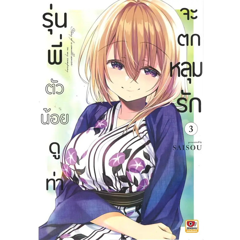 หนังสือ รุ่นพี่ตัวน้อยดูท่าจะตกหลุมรัก เล่ม 1-3 (การ์ตูน) ผู้เขียน: Saisou  สำนักพิมพ์: เซนชู/ZENSHU