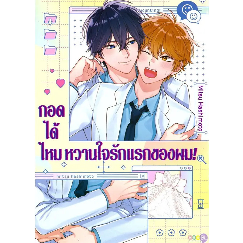 หนังสือ กอดได้ไหมหวานใจรักแรกของผม (เล่มเดียวจบ) ผู้เขียน: Mitsu Hashimoto  สำนักพิมพ์: เนต/NED  หมวดหมู่: หนังสือวาย