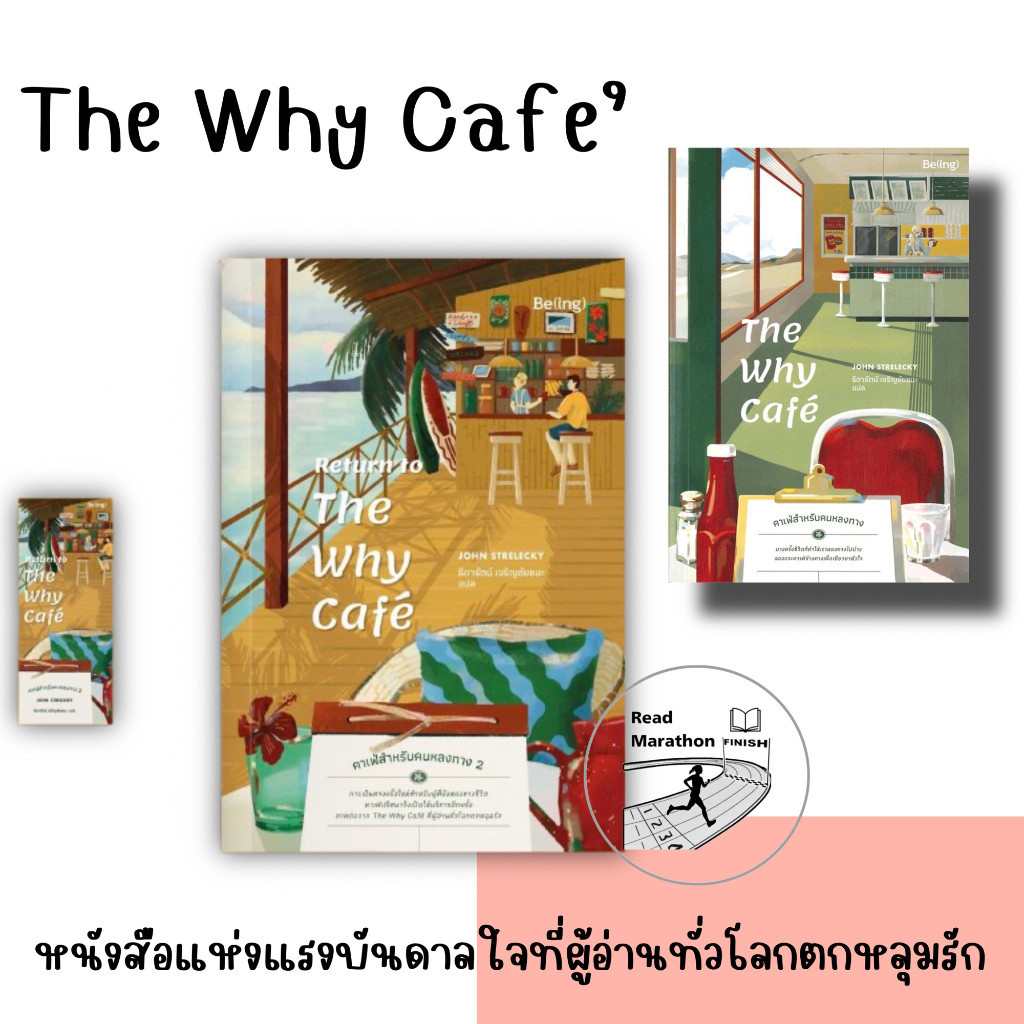 [มือหนึ่งพร้อมส่ง] หนังสือ The Why Cafe'/ Return to The Why Cafe' คาเฟ่สำหรับคนหลงทาง 2