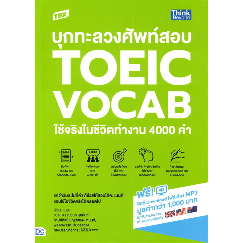 หนังสือ TBX บุกทะลวงศัพท์สอบ TOEIC VOCAB ใช้จริงในชีวิตทำงาน 4000 คำ,ติวศัพท์ TOEIC , คำศัพท์