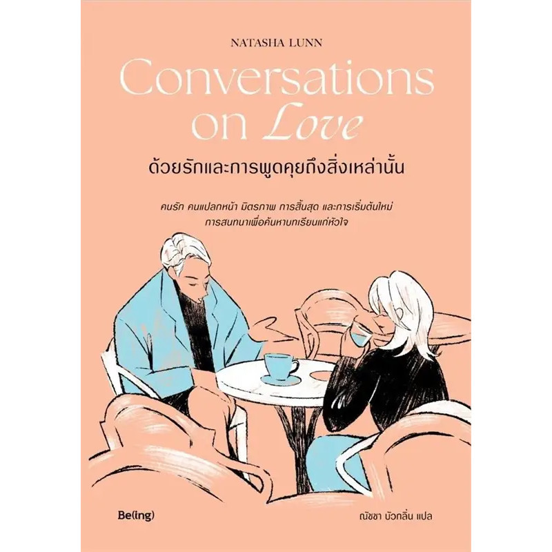 หนังสือ Conversations on Love ด้วยรักและการพูดคุยถึงสิ่งเหล่านั้น ผู้เขียน: Natasha Lunn (นาตาชา ลันน์),การพัฒนาตัวเอง