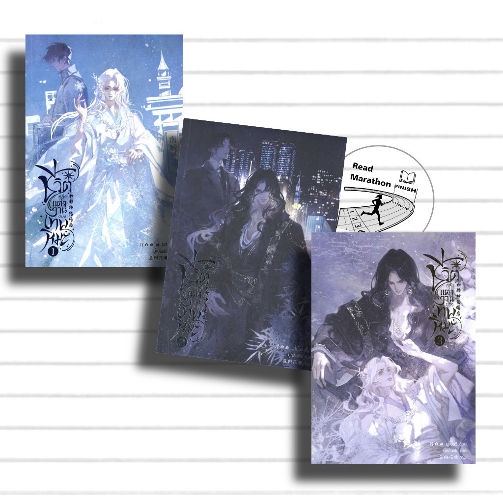 (พร้อมส่งมือหนึ่ง) หนังสือ  ชีวิตหลังแต่งงานของเทพหิมะ เล่ม 1-3 จบ,ฟรีเซียบุ๊ค ,ฟู่ไป๋ฉวี่ นิยาย Y