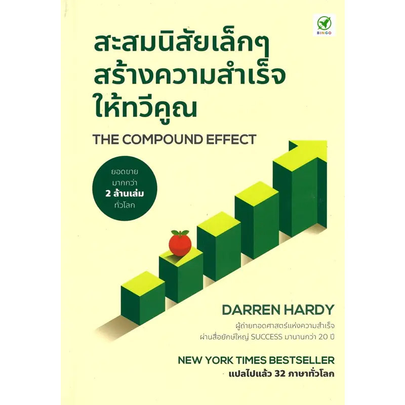 หนังสือ THE COMPOUND EFFECT สะสมนิสัยเล็กๆ สร้างความสำเร็จให้ทวีคูณ (ปกใหม่),Darren Hardy #จิตวิทยา