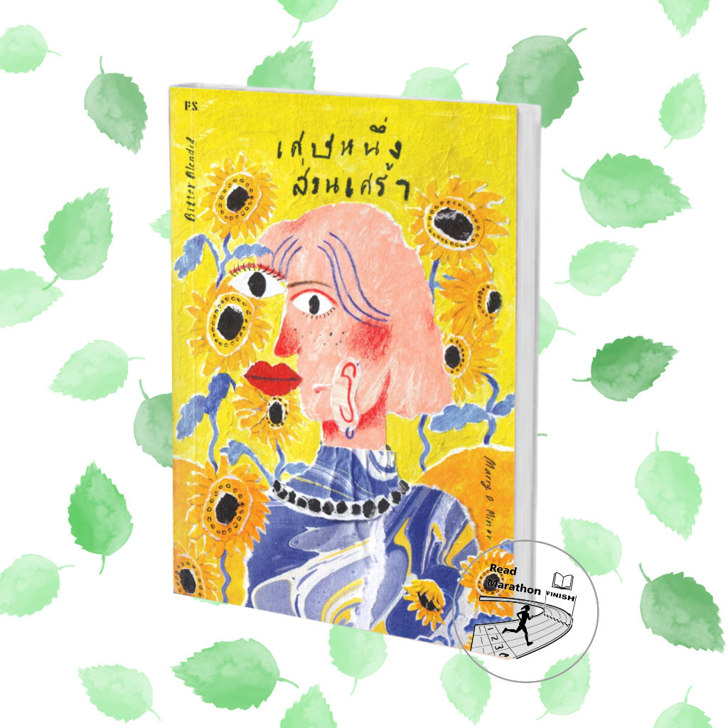 [พร้อมส่ง] หนังสือ เศษหนึ่งส่วนเศร้า พี.เอส/P.S. วรรณกรรมแปล  , วรรณกรรมสะท้อนชีวิต, ความเรียง