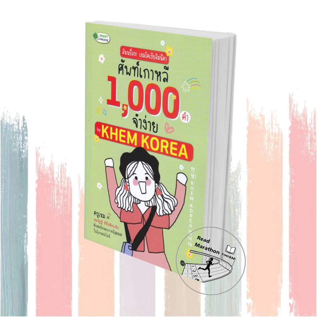 [พร้อมส่ง] หนังสือ อันนย็อง!เขมโคเรียอิมนีดาศัพท์เกาหลี1000, ซีเอ็ดยูเคชั่น , เขมนัฏฐ์ สิริโชติชนาธิ