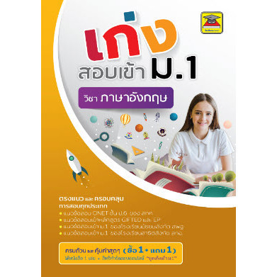 Chulabook|c111|หนังสือ|เก่งสอบเข้า ม.1 วิชาภาษาอังกฤษแนวข้อสอบ ONET