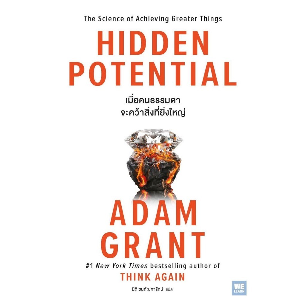 HIDDEN POTENTIAL เมื่อคนธรรมดาจะคว้าฯ  ผู้แต่ง Adam Grant